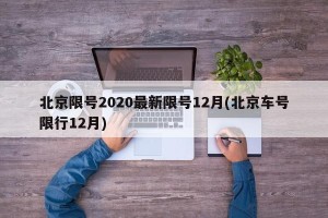 北京限号2020最新限号12月(北京车号限行12月)