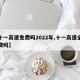 【十一高速免费吗2022年,十一高速全部免费吗】