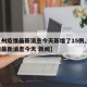 【兰州疫情最新消息今天新增了15例,兰州疫情最新消息今天 新闻】