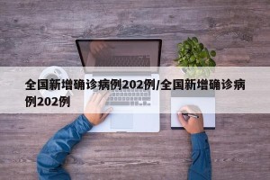 全国新增确诊病例202例/全国新增确诊病例202例