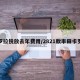 卡罗拉锐放去年费用/2821款丰田卡罗拉