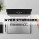 【安宁疫情,安宁疫情捂脸捂脸】