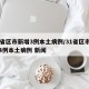 31省区市新增3例本土病例/31省区市新增4例本土病例 新闻