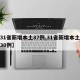 【31省新增本土87例,31省新增本土病例30例】