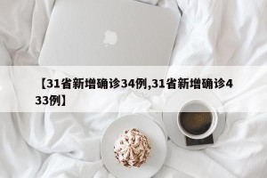 【31省新增确诊34例,31省新增确诊433例】