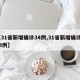 【31省新增确诊34例,31省新增确诊433例】