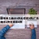 广东新增本土确诊5例无症状9例/广东新增本土确诊2例无症状4例