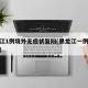 黑龙江1例境外无症状复阳(黑龙江一例境外输入)