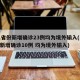 31省份新增确诊23例均为境外输入(31省新增确诊10例 均为境外输入)