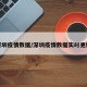深圳疫情数据/深圳疫情数据实时更新