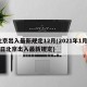 北京出入最新规定12月(2021年1月20日北京出入最新规定)