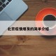 北京疫情爆发的简单介绍