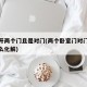 卧室开两个门且是对门(两个卧室门对门好不好怎么化解)