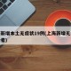上海新增本土无症状19例(上海新增无症状感染者)
