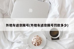 外地车进京限号(外地车进京限号罚款多少)