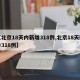 【北京18天内新增318例,北京18天确诊318例】