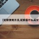 【蛇胶使用方法,蛇胶是什么成分】