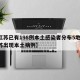 【江苏已有198例本土感染者分布5地市,江苏出现本土病例】