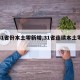 【31省份本土零新增,31省连续本土零新增】