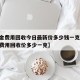 【黄金费用回收今日最新价多少钱一克,今日黄金费用回收价多少一克】