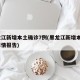 黑龙江新增本土确诊7例(黑龙江新增本土7例详情报告)