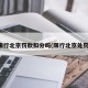 限行北京罚款扣分吗(限行北京处罚)