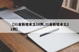 【31省新增本土18例,31省新增本土21例】