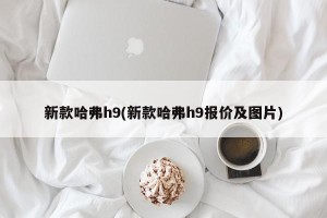新款哈弗h9(新款哈弗h9报价及图片)
