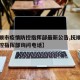 【抚顺市疫情防控指挥部最新公告,抚顺市疫情防控指挥部询问电话】