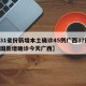 【31省份新增本土确诊45例广西37例,全国新增确诊今天广西】