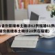 31省份新增本土确诊62例福建61例(31省份新增本土确诊28例在福建)