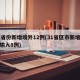 31省份新增境外12例(31省区市新增境外输入8例)