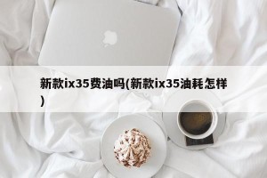 新款ix35费油吗(新款ix35油耗怎样)
