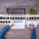 上海新增1地为高风险地区/上海新冠疫情高风险地区名单