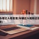 车辆办理迁入地变更(车辆迁入地和迁出地什么意思)