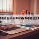 冬季奥运会2022年时间(冬季奥运会具体时间)