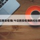 今日西安疫情(今日西安疫情防控形势w)