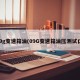 09g变速箱油(09G变速箱油压测试口)