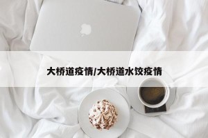 大桥道疫情/大桥道水饺疫情