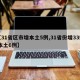 【31省区市增本土5例,31省份增33例 本土6例】