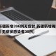 【新疆新增396例无症状,新疆新增确诊22例 无症状感染者38例】