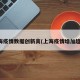 上海疫情数据创新高(上海疫情增加趋势)
