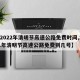 【2022年清明节高速公路免费时间,2021年清明节高速公路免费到几号】