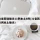 31省新增确诊11例本土8例(31省新增12例本土确诊)
