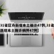 【31省区市新增本土确诊47例,31省区市新增本土确诊病例47例】