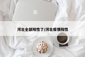 河北全部阳性了/河北疫情阳性