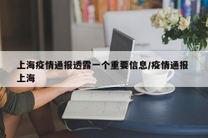 上海疫情通报透露一个重要信息/疫情通报 上海