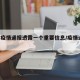 上海疫情通报透露一个重要信息/疫情通报 上海