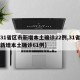 【31省区市新增本土确诊22例,31省区市新增本土确诊61例】
