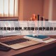 【河南确诊病例,河南确诊病例最新消息】